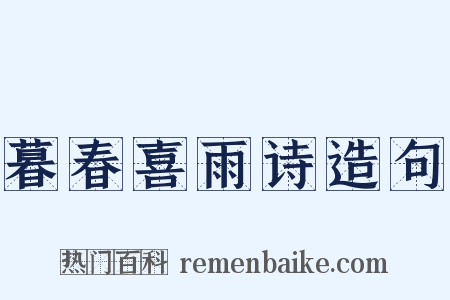 暮春喜雨诗造句是什么意思的图片
